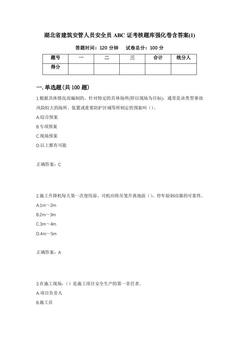 湖北省建筑安管人员安全员ABC证考核题库强化卷含答案119