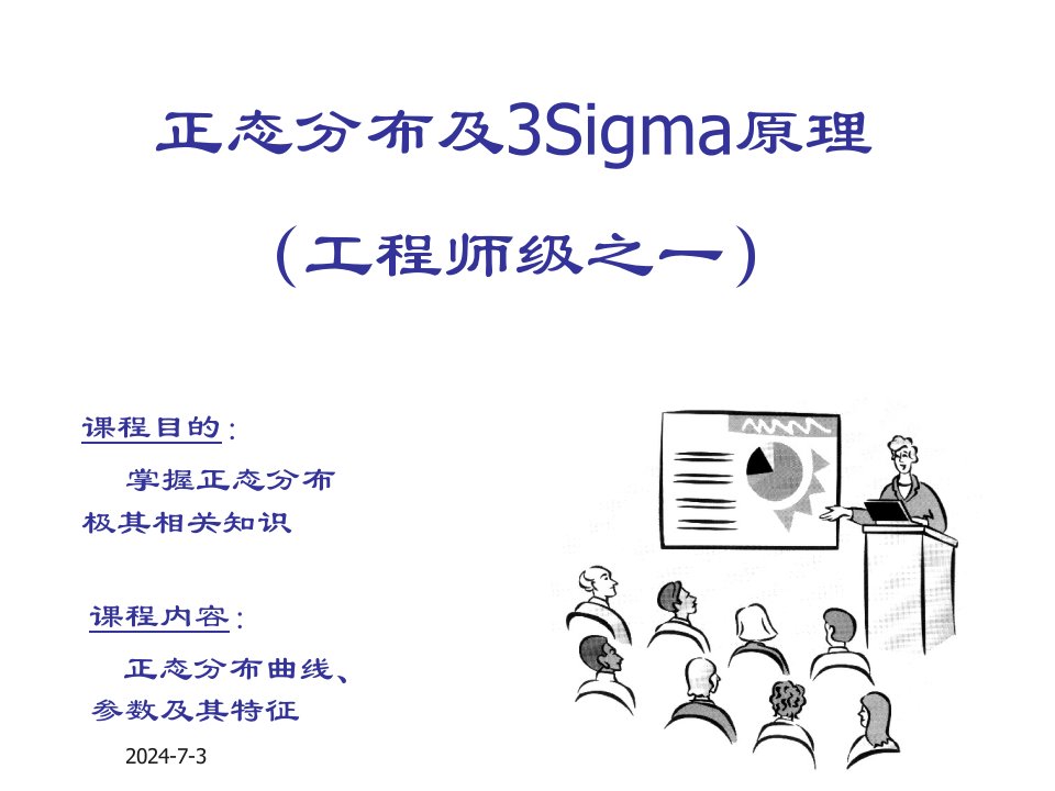 推荐-正态分布及6Sigma原理