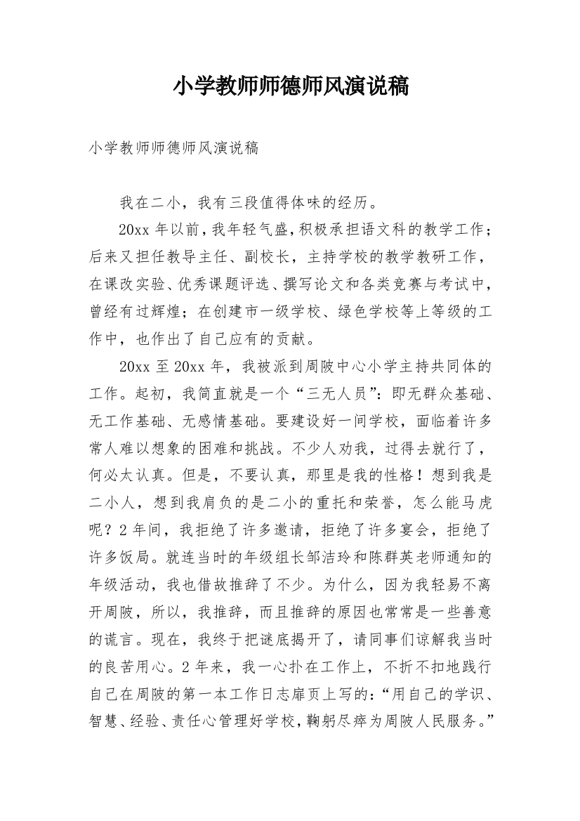 小学教师师德师风演说稿