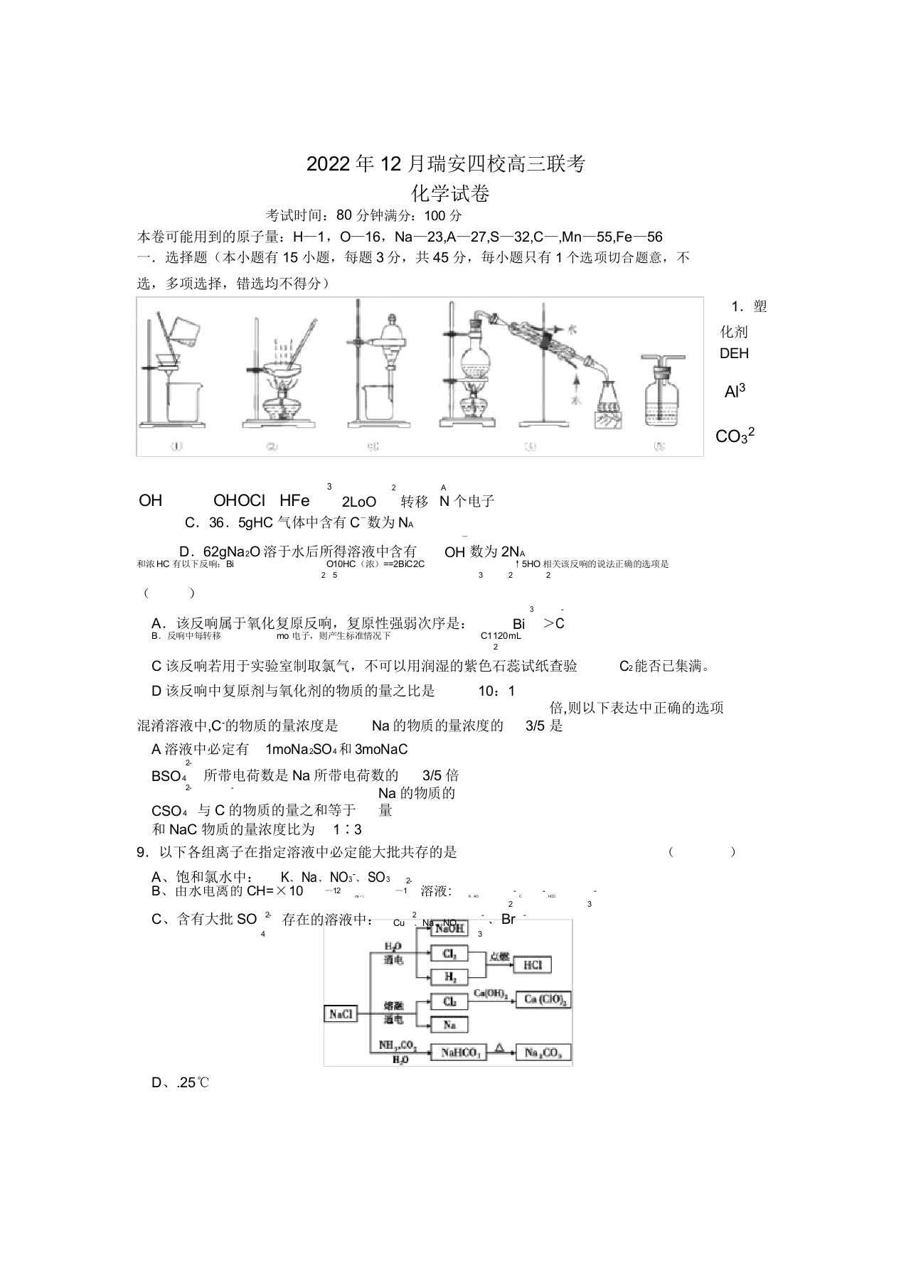 浙江省瑞安四校2022届高三化学12月联考模拟押题新人教版