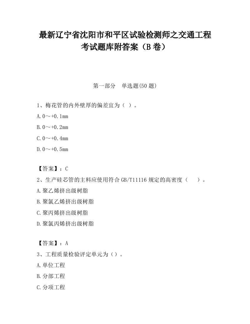 最新辽宁省沈阳市和平区试验检测师之交通工程考试题库附答案（B卷）