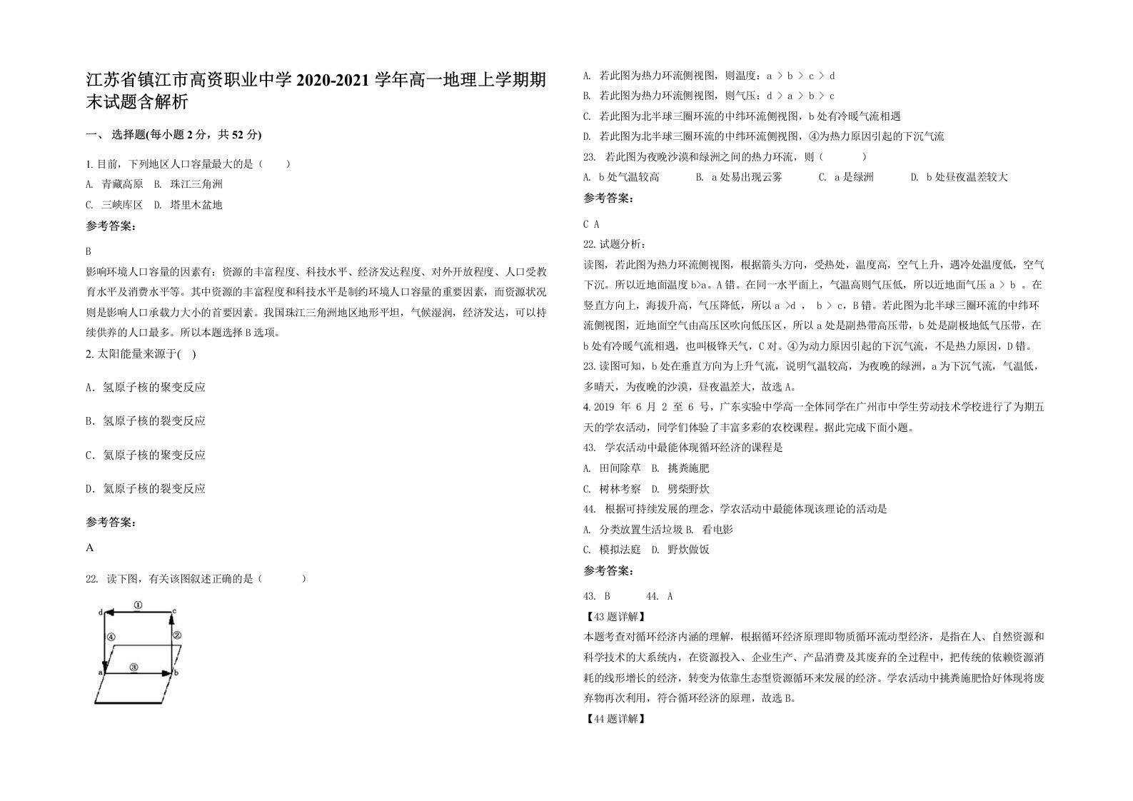 江苏省镇江市高资职业中学2020-2021学年高一地理上学期期末试题含解析