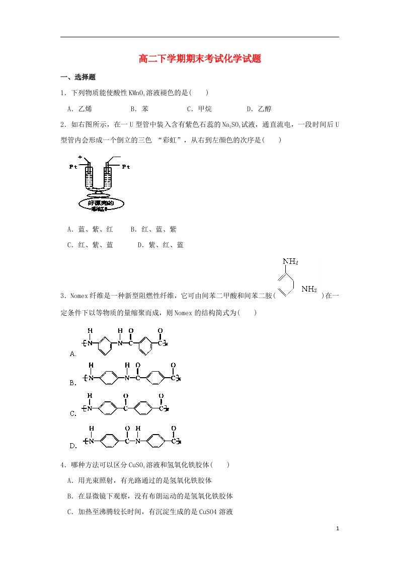 江苏省盐城市阜宁县陈集中学高二化学下学期期末考试试题苏教版