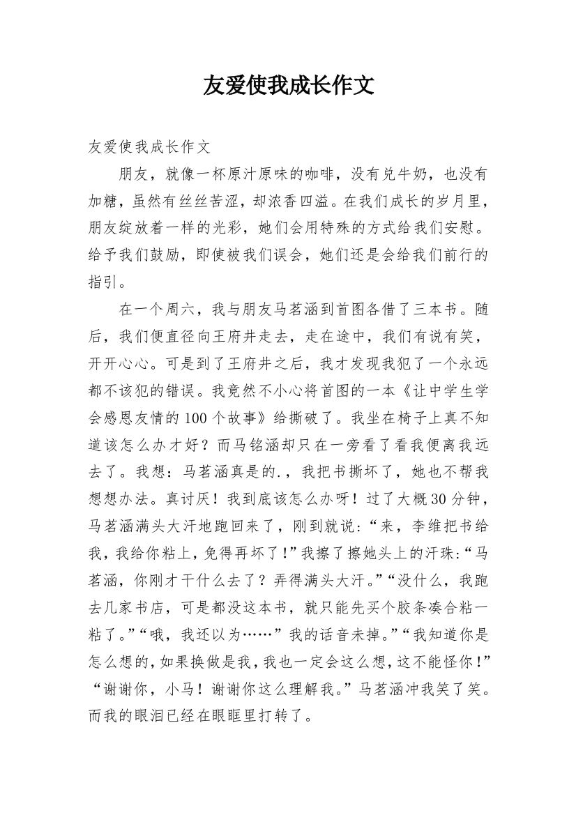 友爱使我成长作文