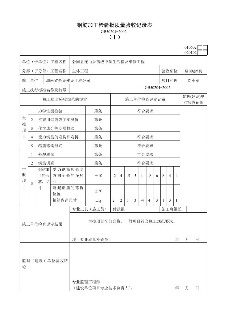 钢筋加工检验批质量验收记录表