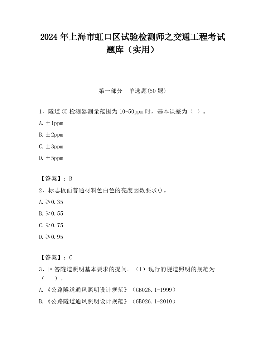 2024年上海市虹口区试验检测师之交通工程考试题库（实用）