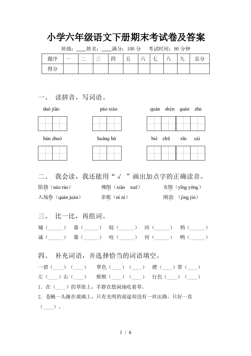 小学六年级语文下册期末考试卷及答案