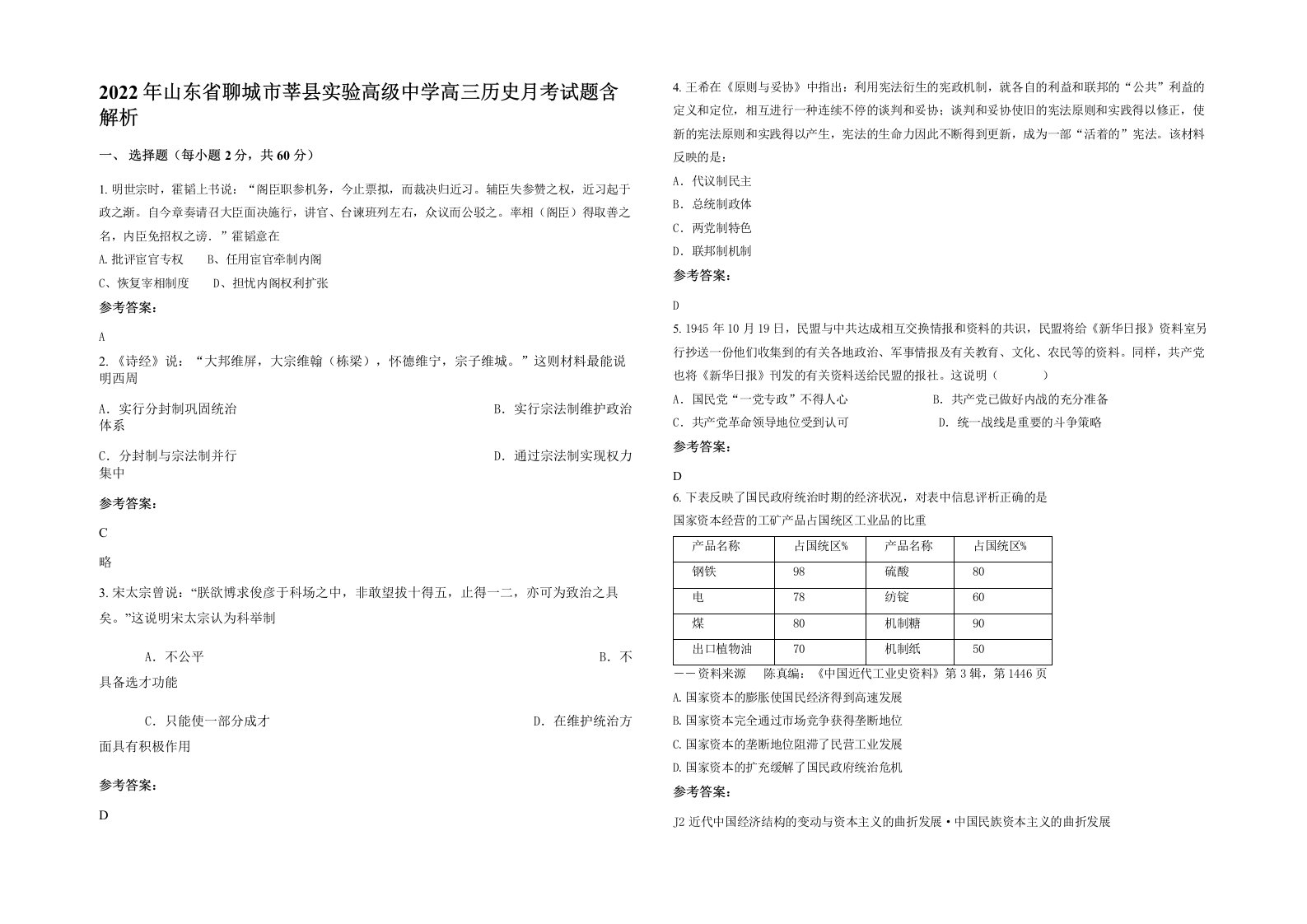 2022年山东省聊城市莘县实验高级中学高三历史月考试题含解析