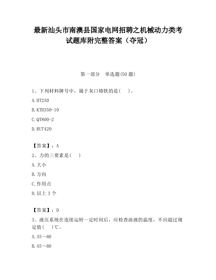 最新汕头市南澳县国家电网招聘之机械动力类考试题库附完整答案（夺冠）