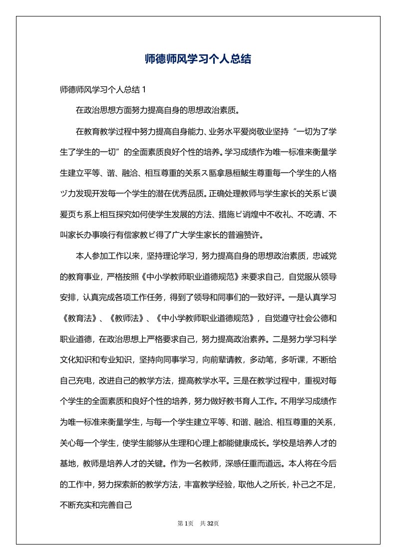 师德师风学习个人总结