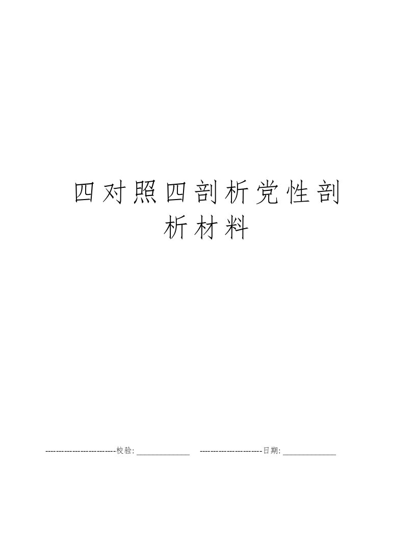 四对照四剖析党性剖析材料