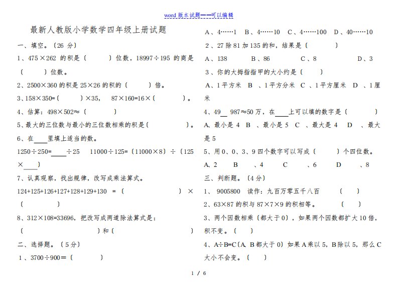 人教版小学数学四年级上册试题(附标准答案)