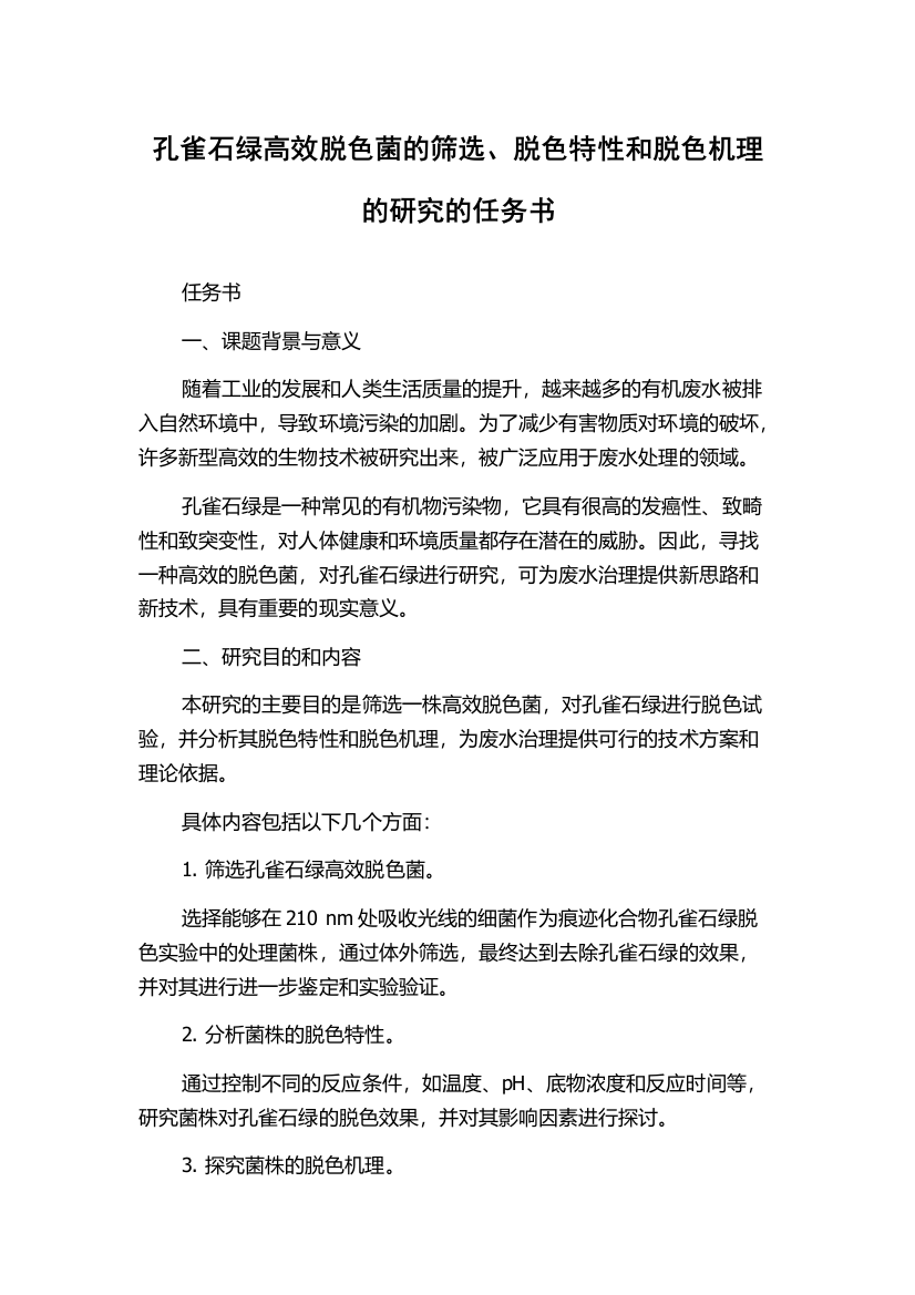 孔雀石绿高效脱色菌的筛选、脱色特性和脱色机理的研究的任务书