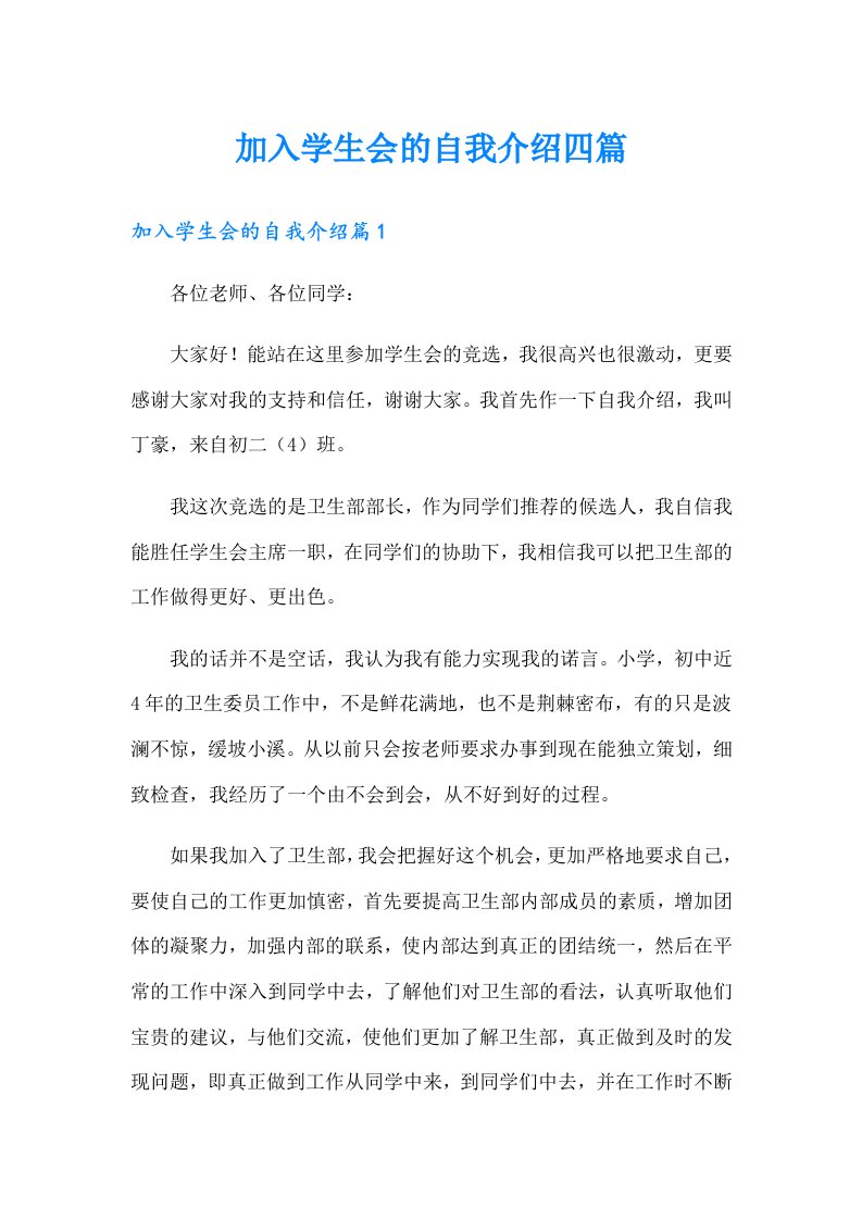 加入学生会的自我介绍四篇