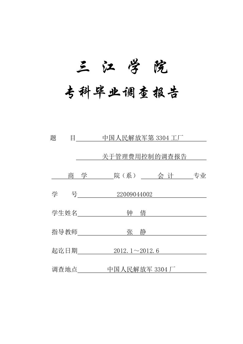 解放军第3304工厂关于管理费用控制的调查报告会计毕业论文