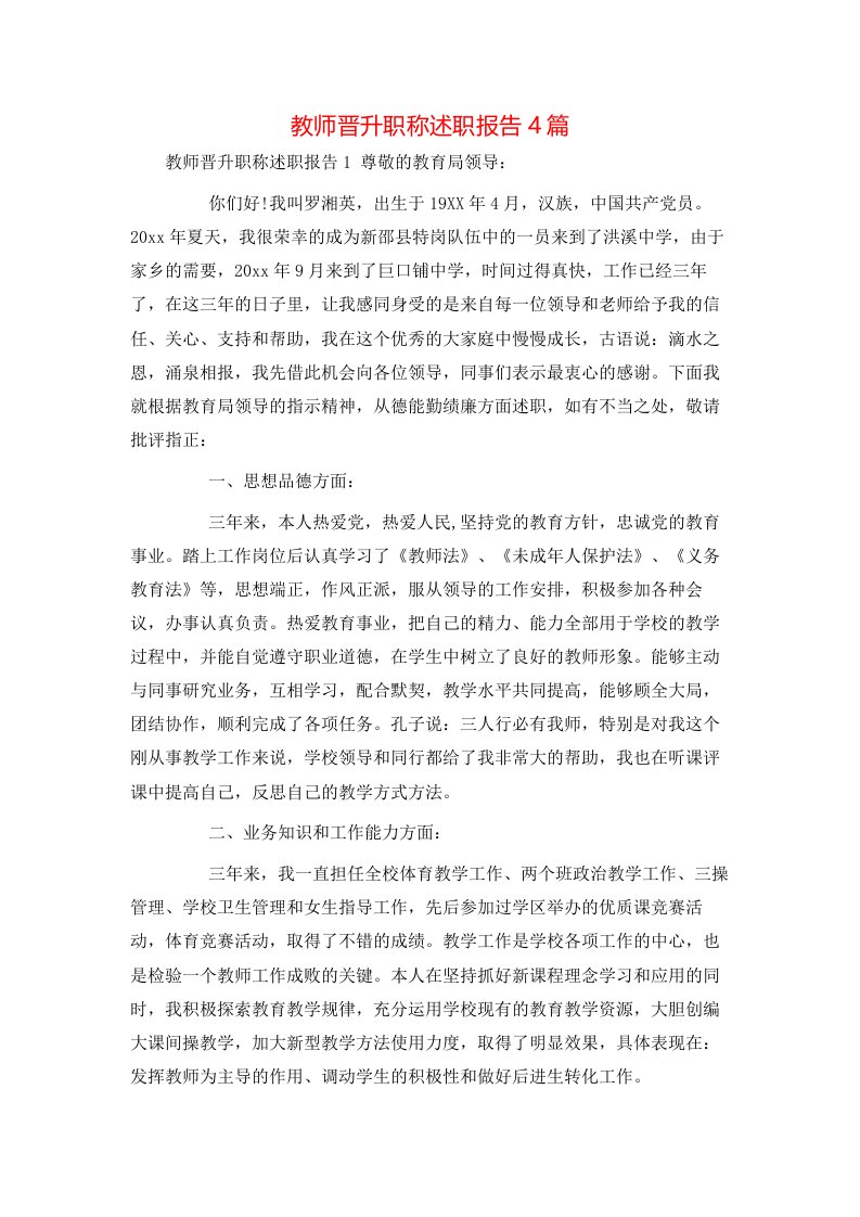 教师晋升职称述职报告4篇