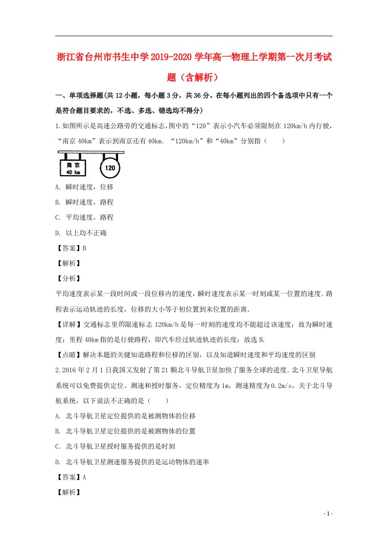 浙江省台州市书生中学2019_2020学年高一物理上学期第一次月考试题含解析