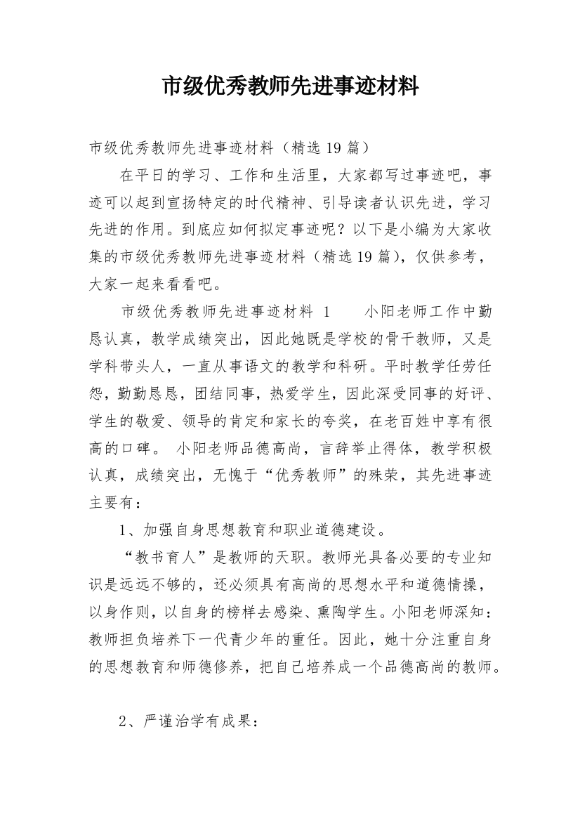 市级优秀教师先进事迹材料_1