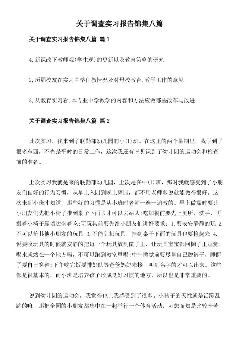 关于调查实习报告锦集八篇