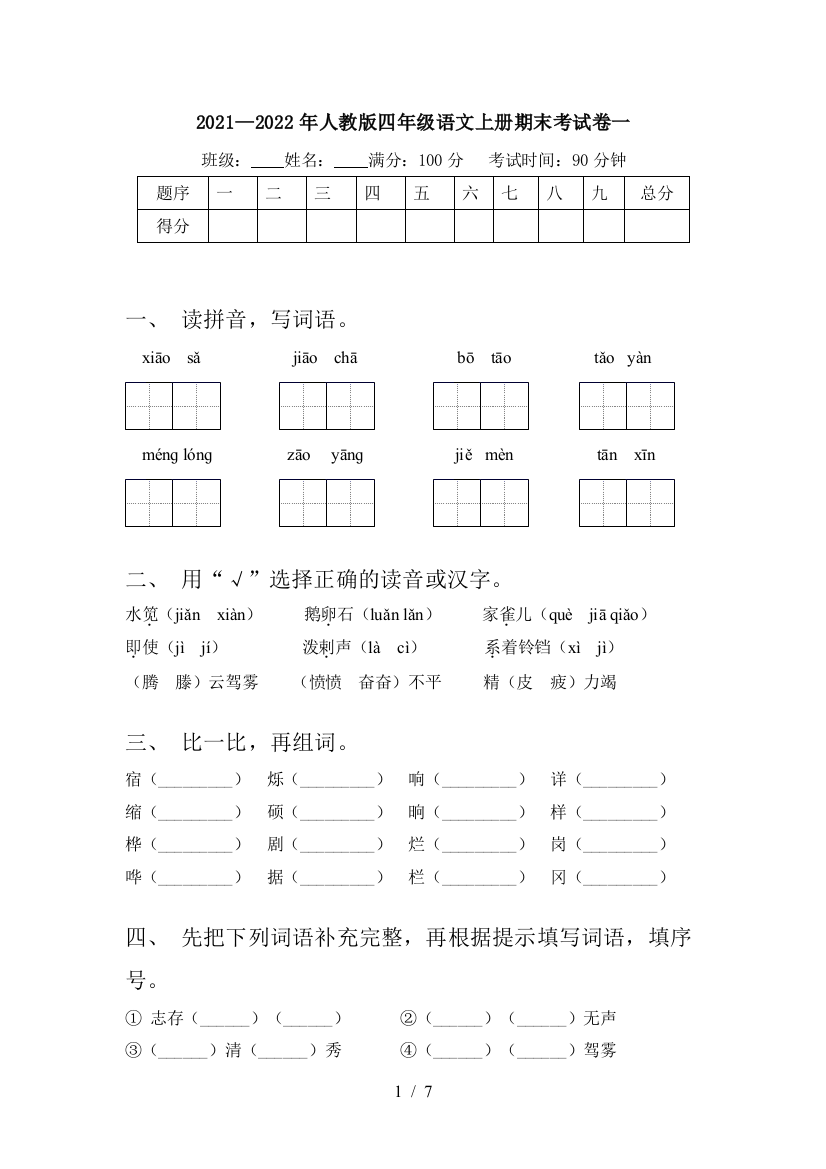 2021—2022年人教版四年级语文上册期末考试卷一