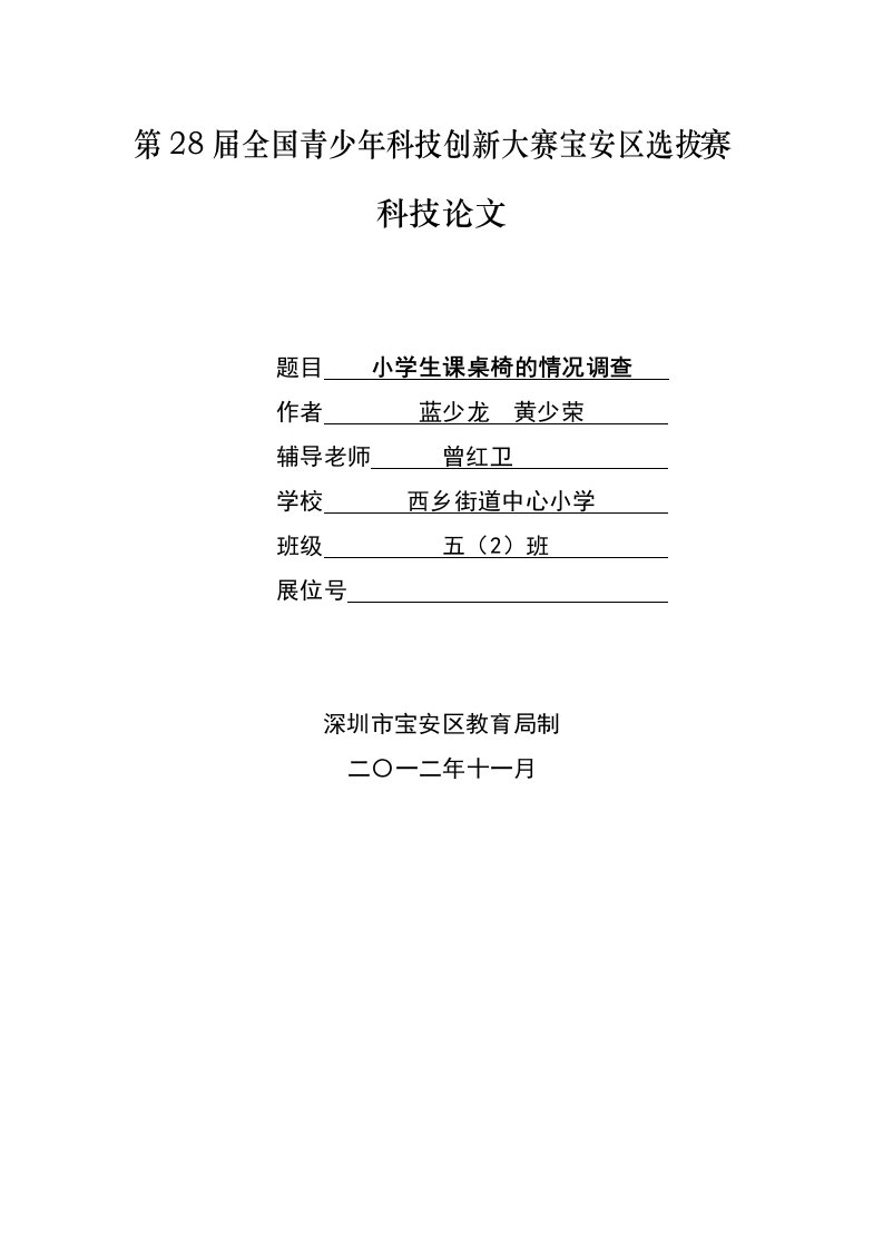 小学生课桌椅状况调查