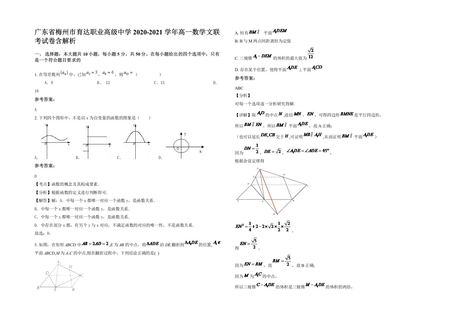 广东省梅州市育达职业高级中学2020-2021学年高一数学文联考试卷含解析