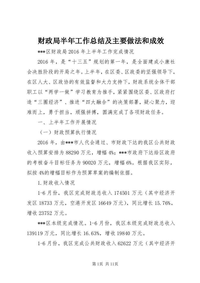 财政局半年工作总结及主要做法和成效