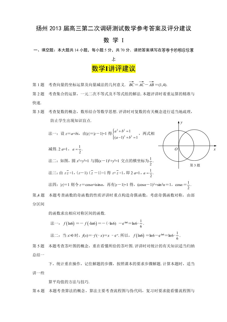 扬州2013届高三第二次调研测试数学参考答案及评分建议