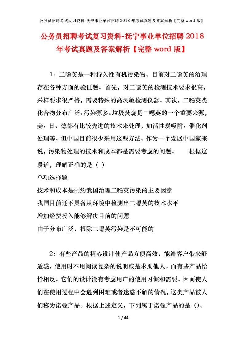 公务员招聘考试复习资料-抚宁事业单位招聘2018年考试真题及答案解析完整word版