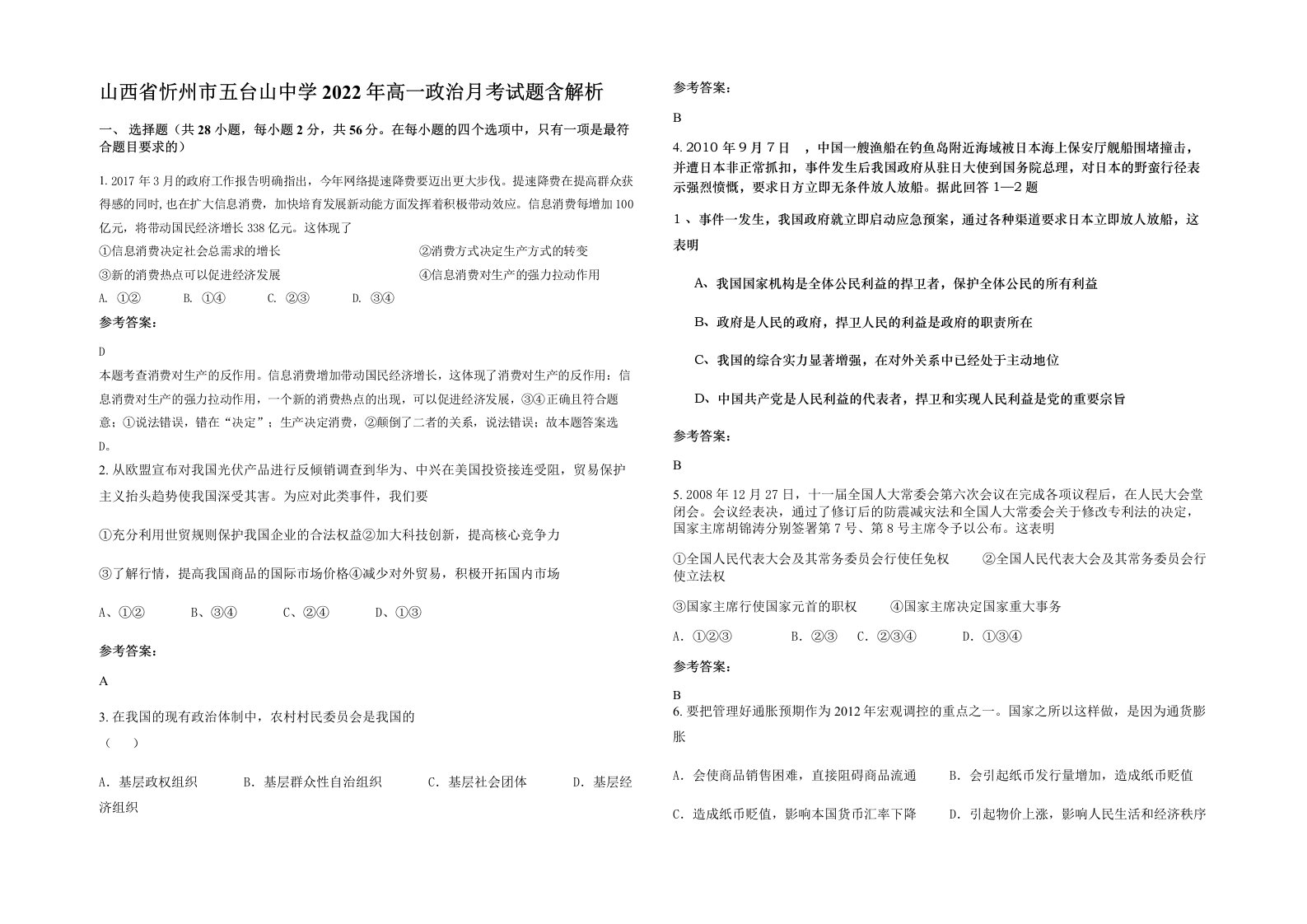 山西省忻州市五台山中学2022年高一政治月考试题含解析