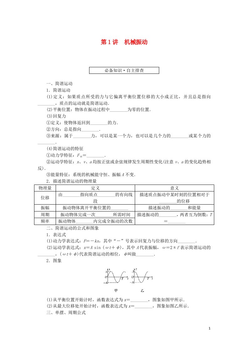 统考版2023版高考物理一轮复习第十四章机械振动机械波光电磁波与相对论第1讲机械振动学生用书