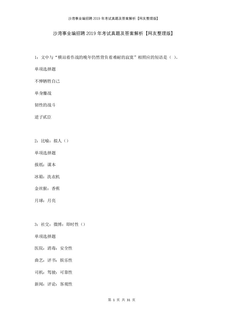 沙湾事业编招聘2019年考试真题及答案解析网友整理版1