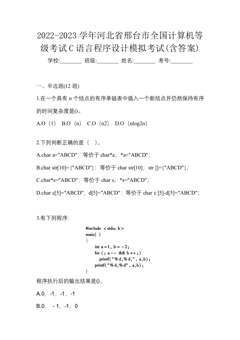 2022-2023学年河北省邢台市全国计算机等级考试C语言程序设计模拟考试含答案