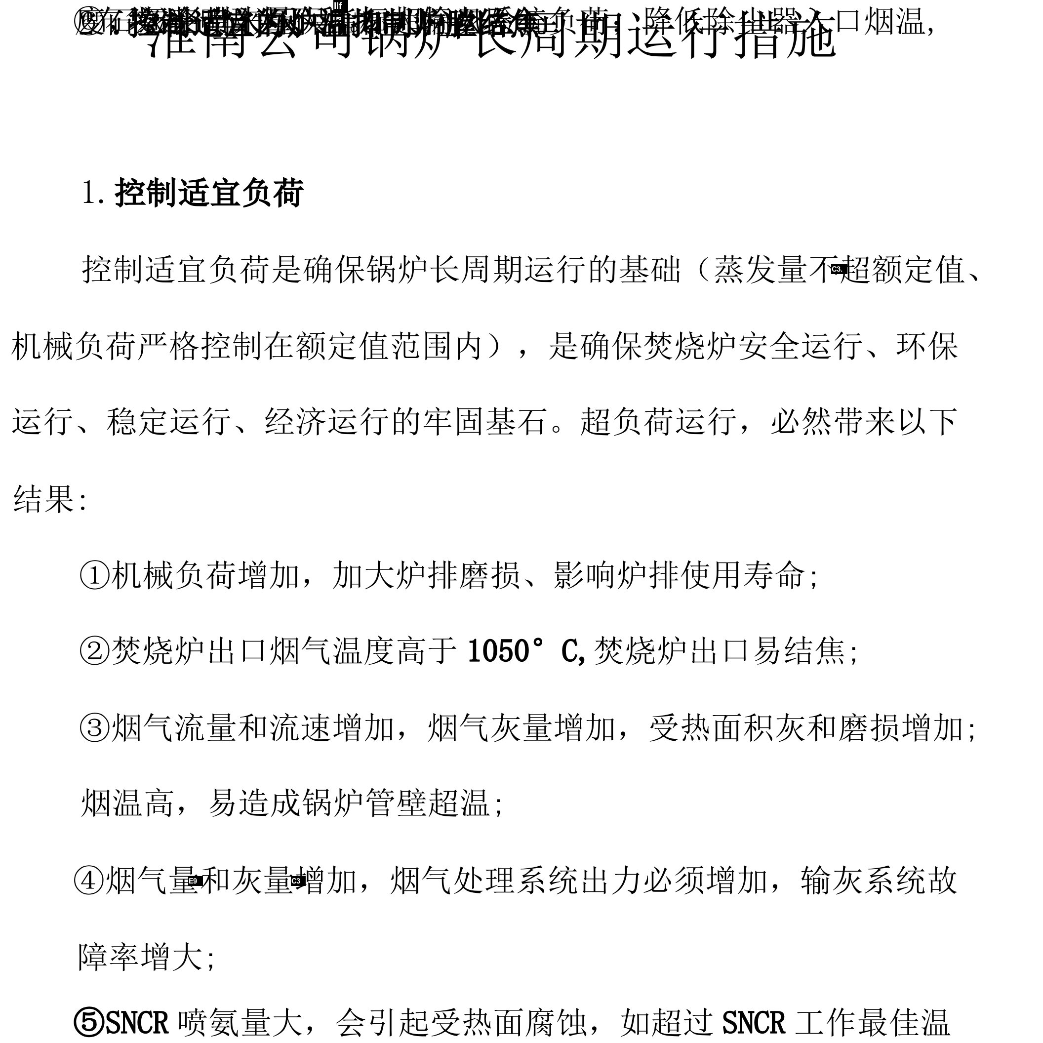 淮南公司锅炉长周期运行措施