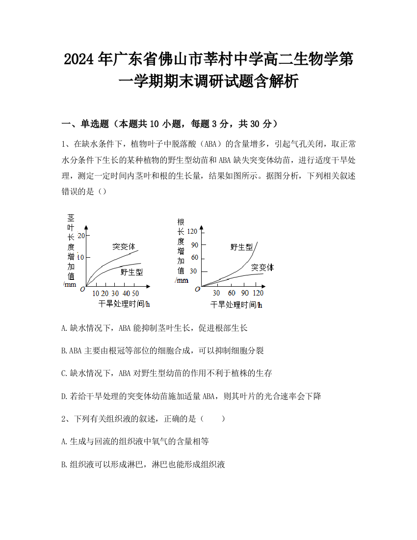 2024年广东省佛山市莘村中学高二生物学第一学期期末调研试题含解析