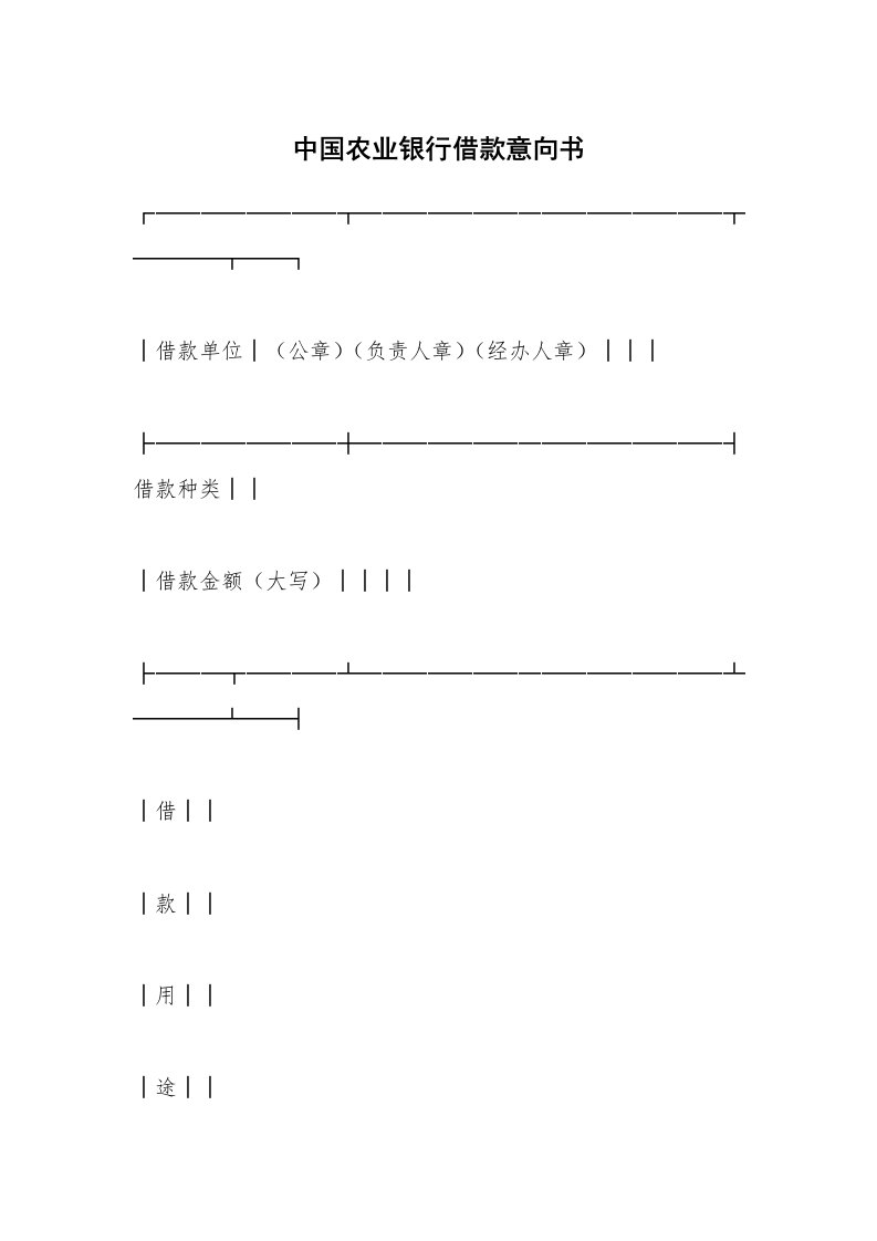 中国农业银行借款意向书