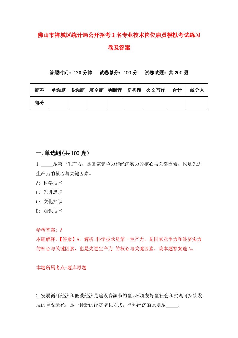 佛山市禅城区统计局公开招考2名专业技术岗位雇员模拟考试练习卷及答案0