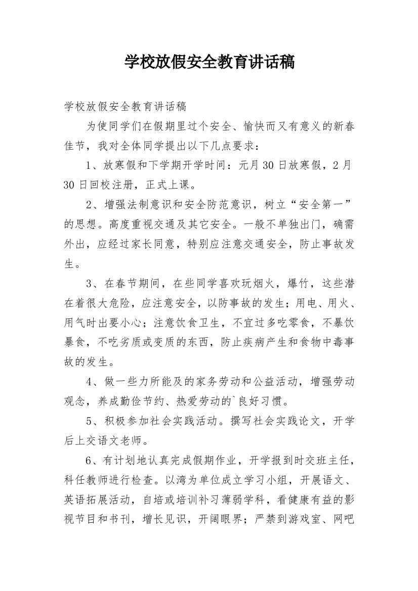 学校放假安全教育讲话稿_1