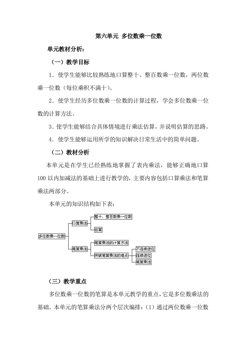 人教版三年级上册数学第六单元多位数乘一位数教案及反思