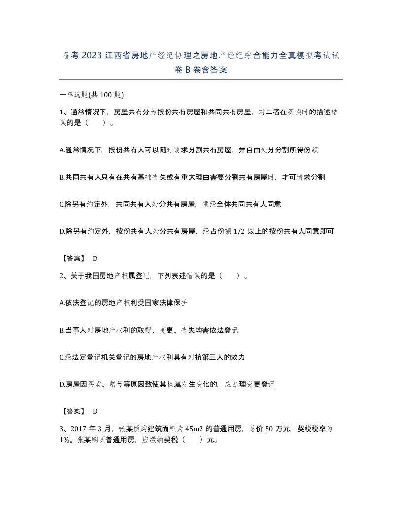 备考2023江西省房地产经纪协理之房地产经纪综合能力全真模拟考试试卷B卷含答案