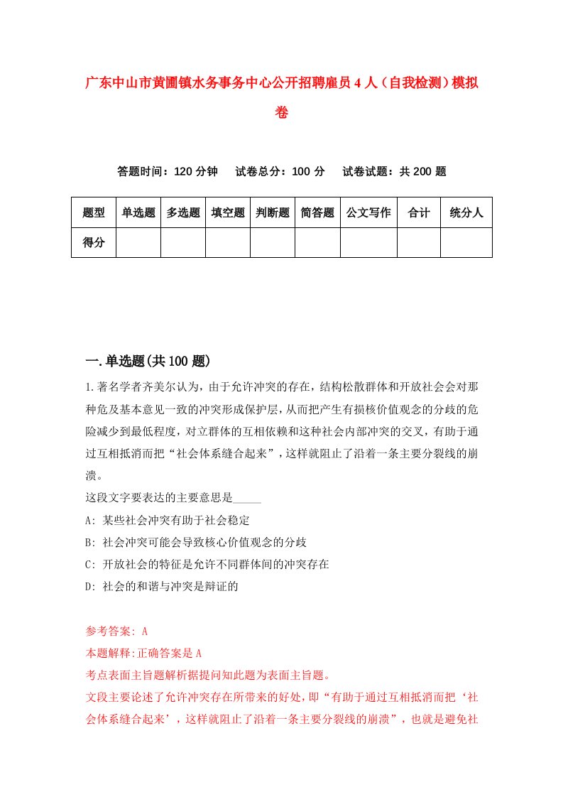 广东中山市黄圃镇水务事务中心公开招聘雇员4人自我检测模拟卷7