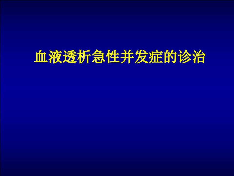 血液透析急性并发症ppt课件