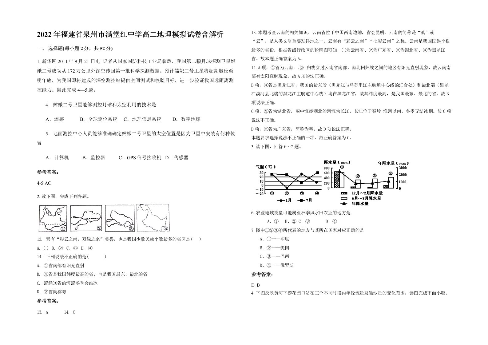 2022年福建省泉州市满堂红中学高二地理模拟试卷含解析