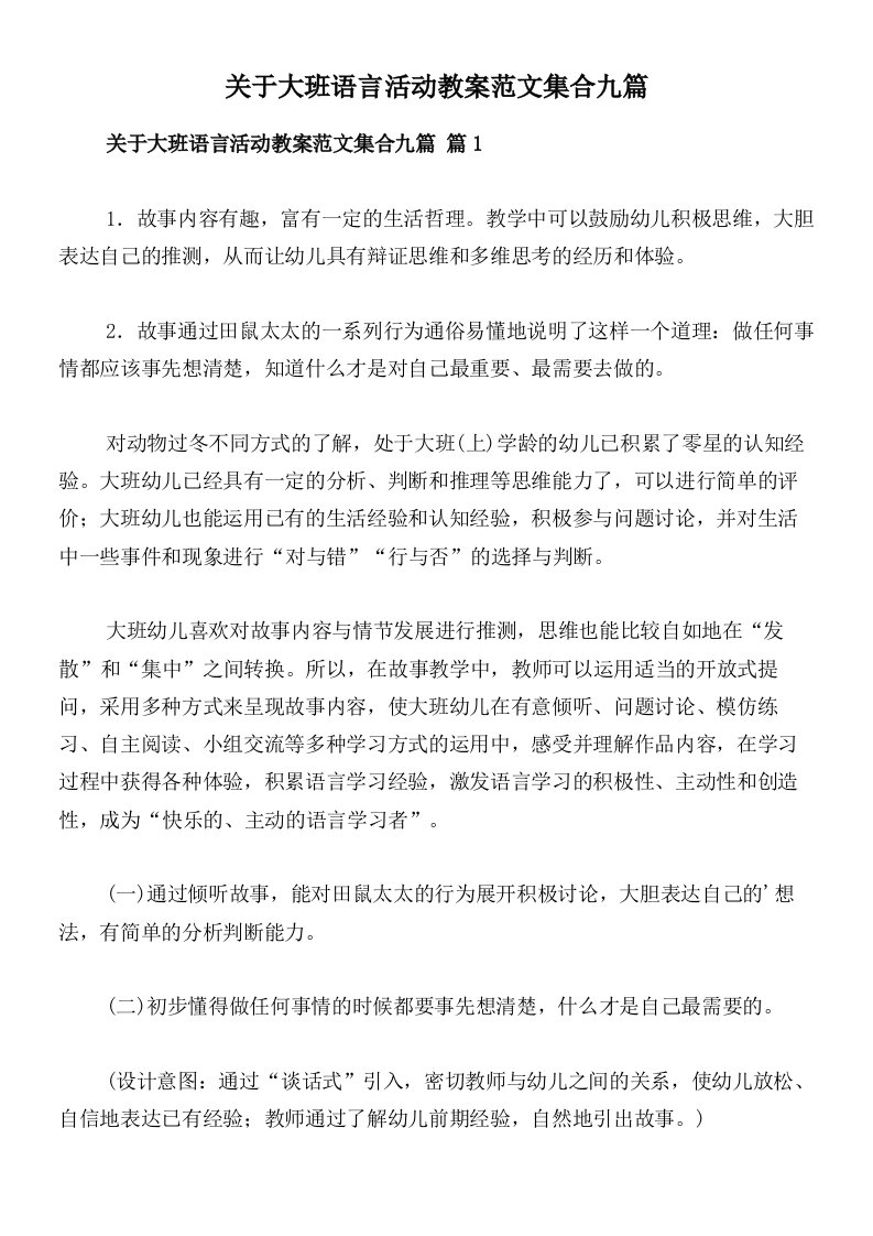 关于大班语言活动教案范文集合九篇