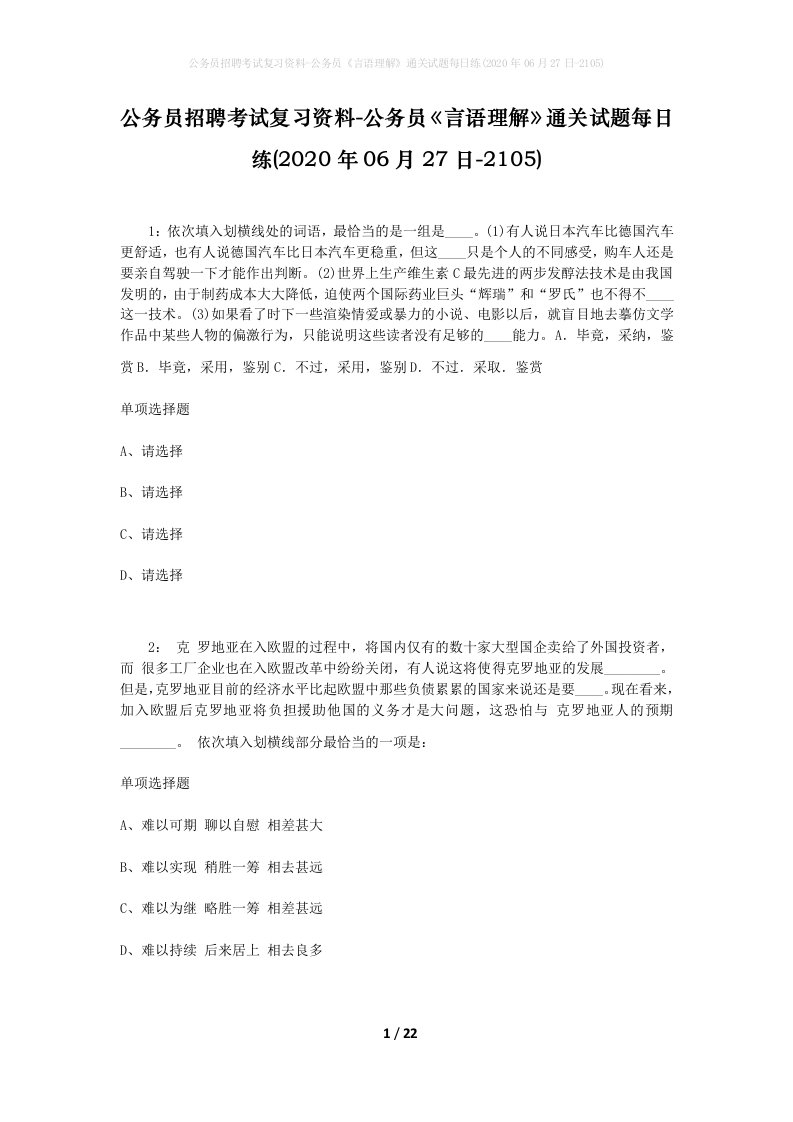 公务员招聘考试复习资料-公务员言语理解通关试题每日练2020年06月27日-2105