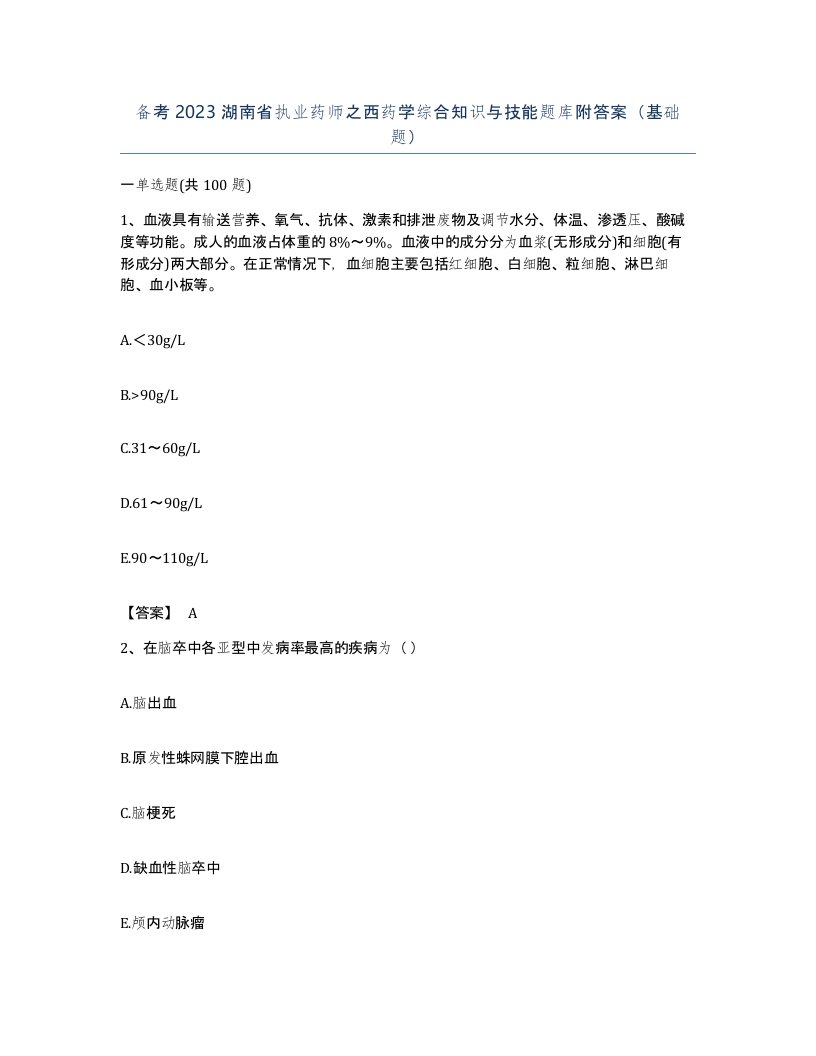 备考2023湖南省执业药师之西药学综合知识与技能题库附答案基础题