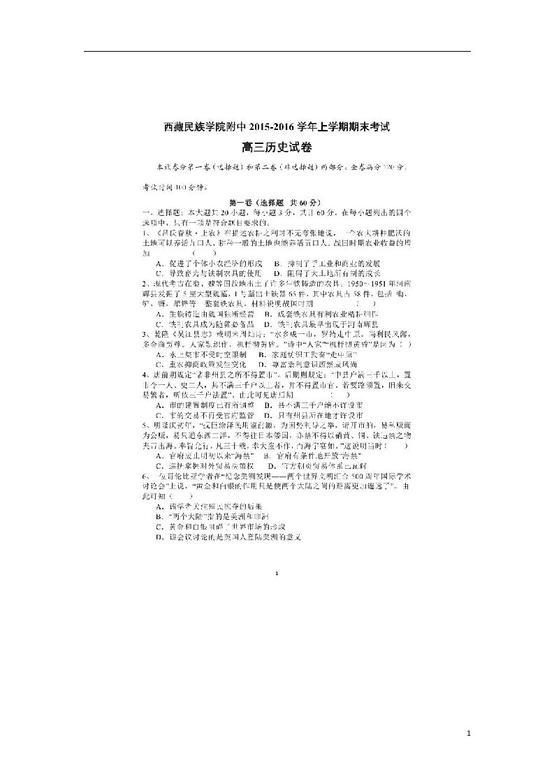 陕西省西藏民族学院附属中学高三历史上学期期末考试试题（扫描版）