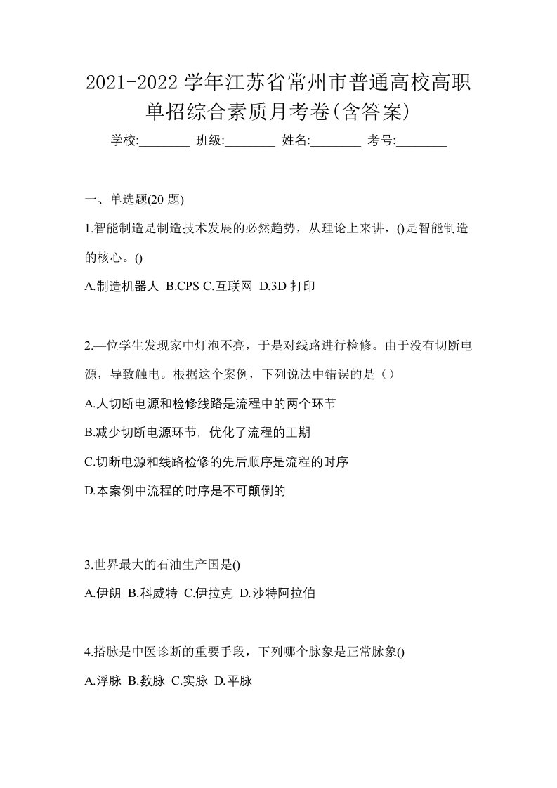 2021-2022学年江苏省常州市普通高校高职单招综合素质月考卷含答案