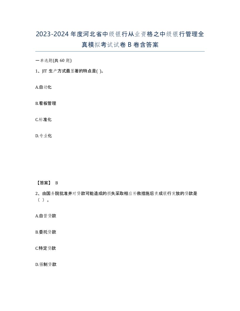 2023-2024年度河北省中级银行从业资格之中级银行管理全真模拟考试试卷B卷含答案