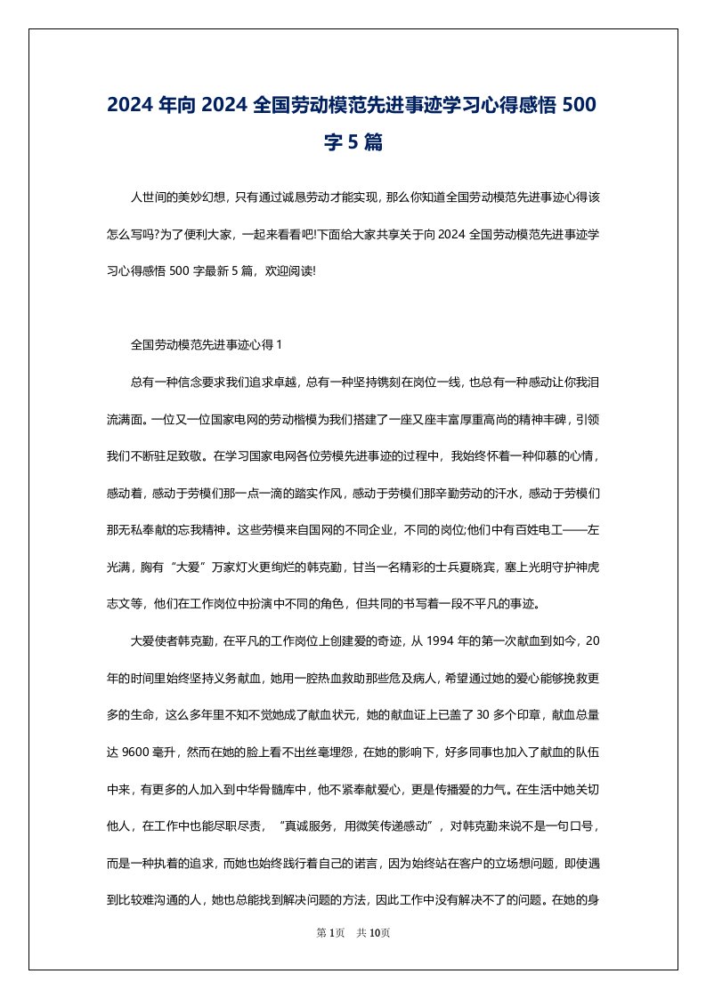 2024年向2024全国劳动模范先进事迹学习心得感悟500字5篇